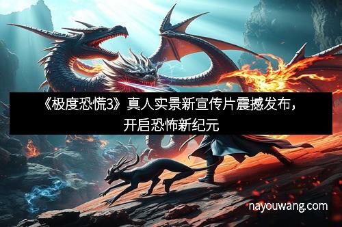 《极度恐慌3》真人实景新宣传片震撼发布,开启恐怖新纪元