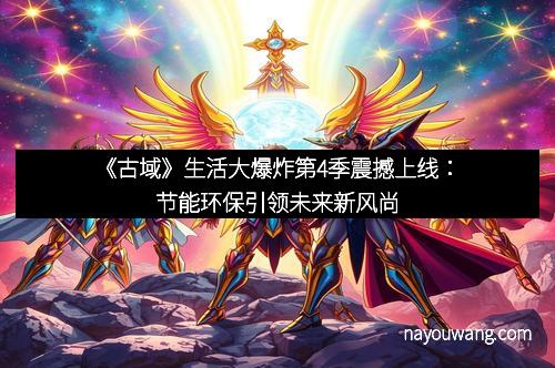 《古域》生活大爆炸第4季震撼上线:节能环保引领未来新风尚